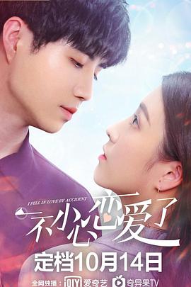 电影：一不小心恋爱了