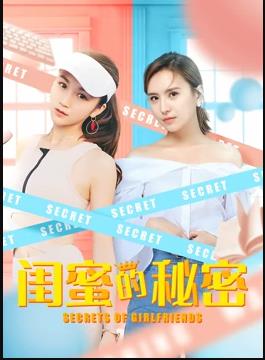电影：闺蜜的秘密