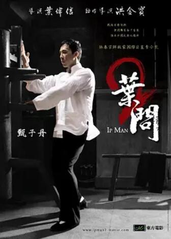 电影:叶问2:宗师传奇