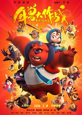 电影：年兽大作战