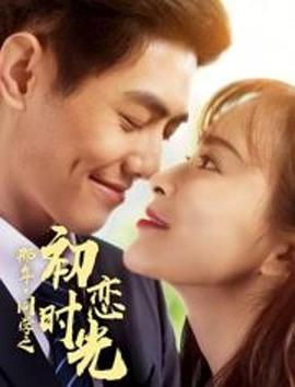 电影：那年同学之初恋时光