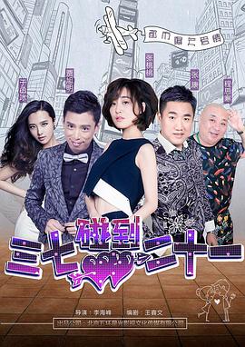 电影：三七碰到二十一