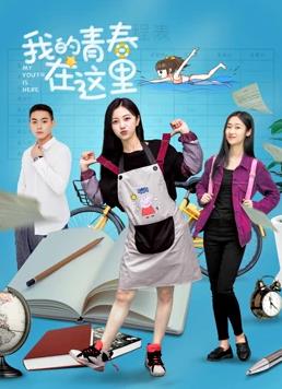 电影:我的青春在这里