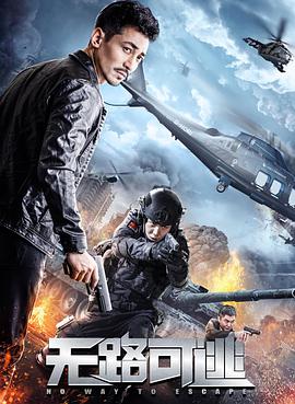 电影:无路可逃