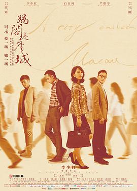 电影：妈阁是座城