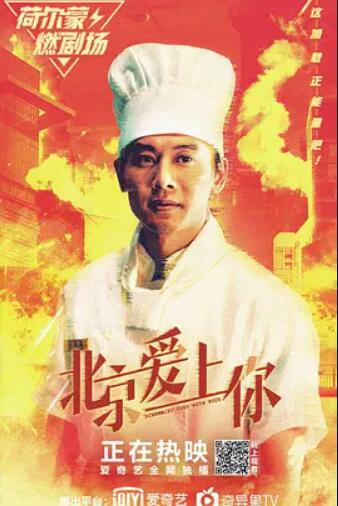 电影:北京爱上你