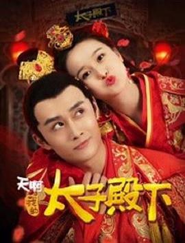 电影：天啊，我的太子殿下