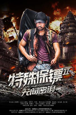 电影:特殊保镖2