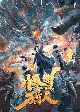 电影：怪兽猎人