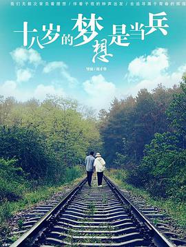 电影：十八岁的梦想是当兵