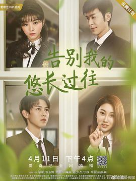 电影:告别我的悠长过往