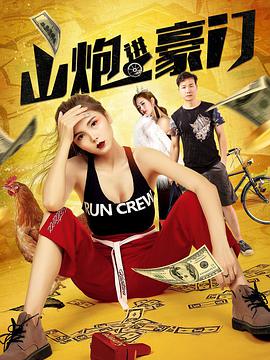 电影:山炮进豪门