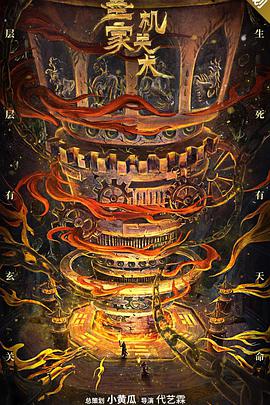 电影:墨家机关术