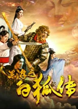电影：东游之白狐传