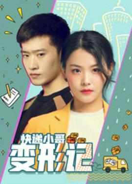 电影:快递小哥变形记