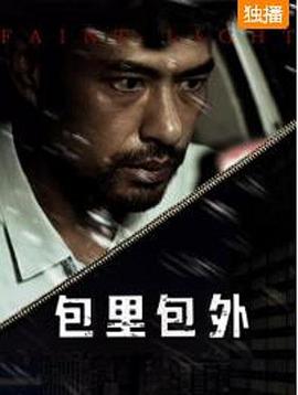 电影：包里包外