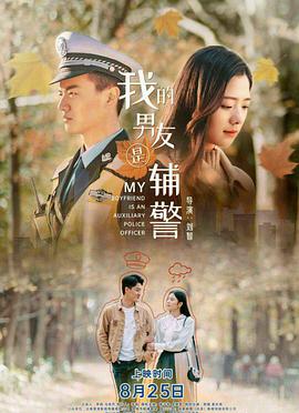 电影:我的男友是辅警