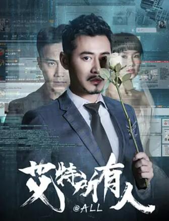 电影:艾特所有人