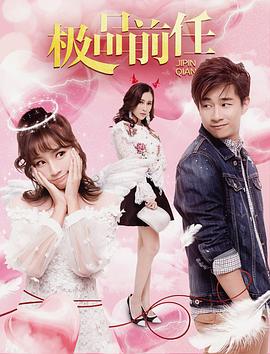 电影：极品前任