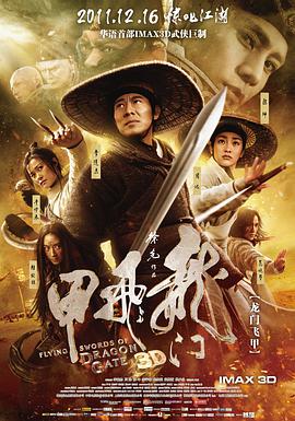电影:龙门飞甲(2011)