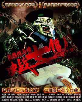 电影:隐隐惊马槽之决战女僵尸