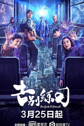 电影：告别练习