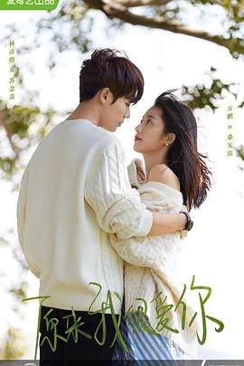 电影:原来我很爱你