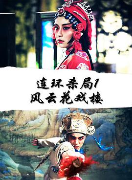 电影:连环杀局1风云花戏楼