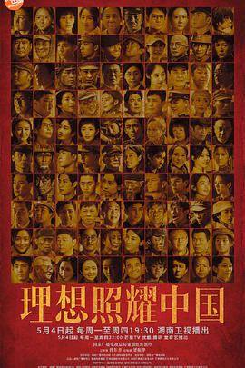 电影:理想照耀中国
