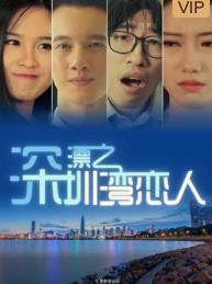 电影:深漂之深圳湾恋人