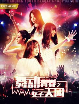 电影:舞动青春之女子天团