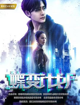 电影：蝶变计划