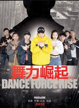 电影：舞力崛起