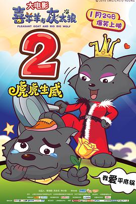 电影:喜羊羊与灰太狼之虎虎生威