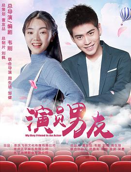 电影:演员男友