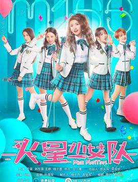 电影：火星少女队