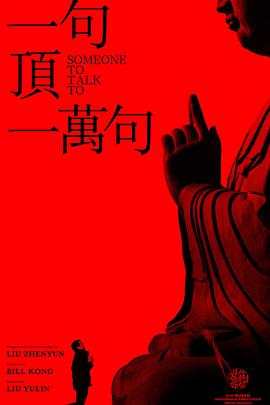 电影：一句顶一万句