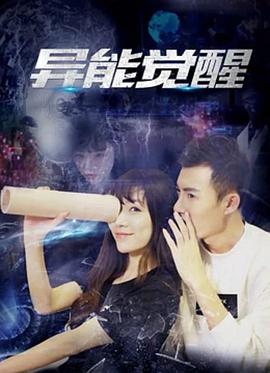 电影:异能觉醒