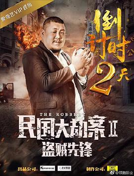 电影：民国大劫案2盗贼先锋