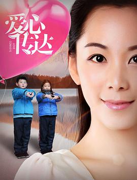 电影：爱心传达