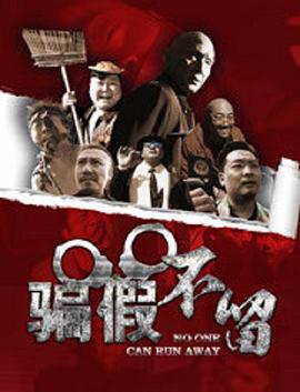 电影：骗假不留