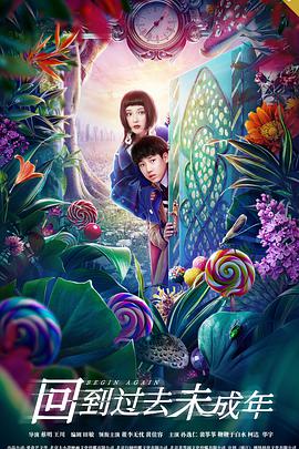 电影：回到过去未成年
