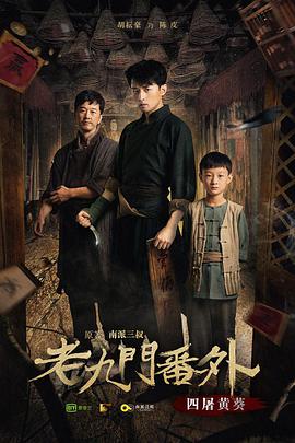 电影：老九门番外之四屠黄葵