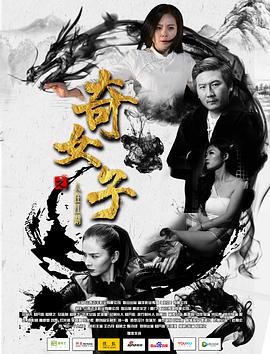 电影:奇女子之人在江湖