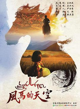 电影:风马的天空