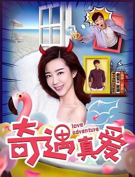 电影：奇遇真爱