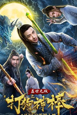 电影：盖世无双之打狗神棒