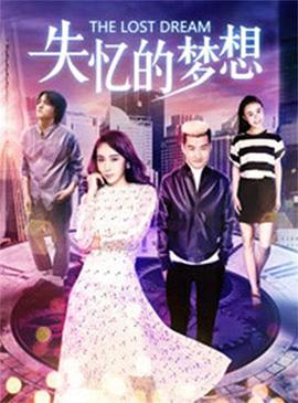 电影：失忆的梦想