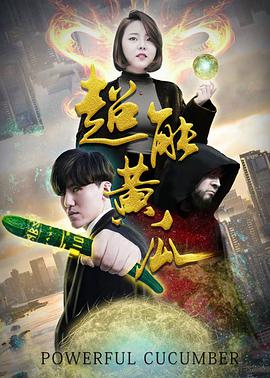 电影:超能黄瓜