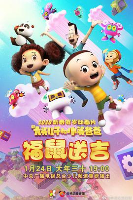 电影：新大头儿子和小头爸爸之福鼠送吉